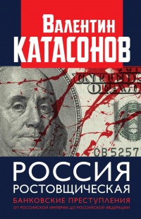 Книга « Россия ростовщическая. Банковские преступления от Российской Империи до Российской Федерации » - читать онлайн