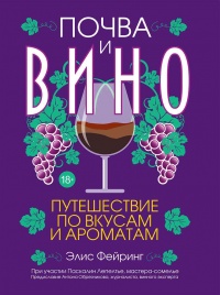 Книга « Почва и вино. Путешествие по вкусам и ароматам » - читать онлайн