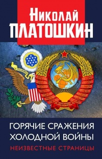 Книга « Горячие сражения Холодной войны. Неизвестные страницы » - читать онлайн