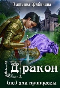 Книга « Дракон (не) для принцессы » - читать онлайн