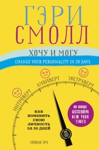 Книга « Хочу и могу. Как изменить свою личность за 30 дней » - читать онлайн