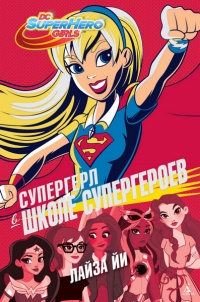 Книга « Супергерл в Школе супергероев » - читать онлайн