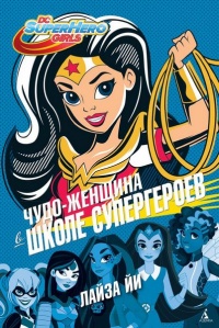 Книга « Чудо-Женщина в Школе супергероев » - читать онлайн