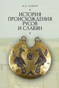 Книга « История происхождения русов и славян » - читать онлайн