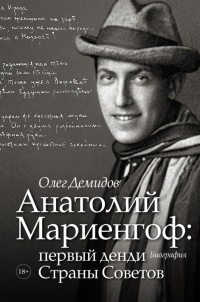 Книга « Анатолий Мариенгоф: первый денди Страны Советов » - читать онлайн