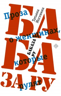 Книга « Бабаза ру » - читать онлайн