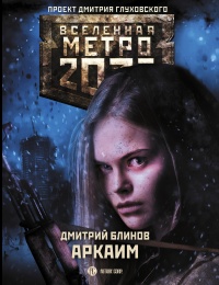Книга « Метро 2033: Аркаим » - читать онлайн