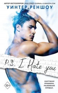Книга « P.S. I Hate You » - читать онлайн