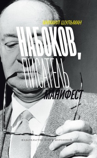 Книга « Набоков, писатель, манифест » - читать онлайн