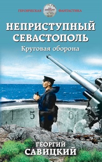 Книга « Неприступный Севастополь. Круговая оборона » - читать онлайн