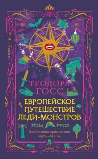 Книга « Европейское путешествие леди-монстров » - читать онлайн