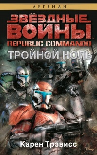 Книга « Звёздные Войны. Republic Commando. Тройной ноль » - читать онлайн