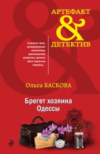 Книга « Брегет хозяина Одессы » - читать онлайн