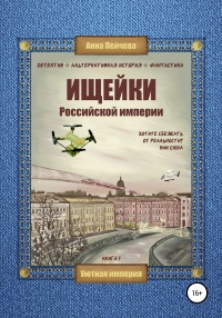 Книга « Ищейки Российской империи » - читать онлайн