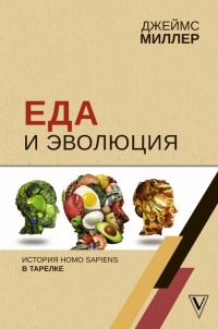 Книга « Еда и эволюция » - читать онлайн