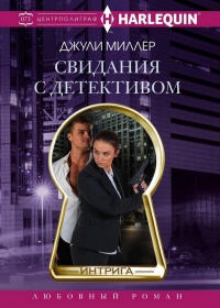 Книга « Свидания с детективом » - читать онлайн