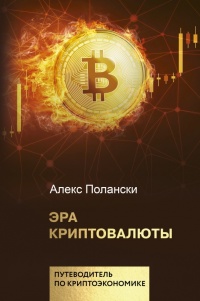 Книга « Эра криптовалюты » - читать онлайн