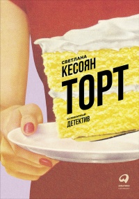Книга « Торт: Кулинарный детектив » - читать онлайн