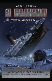 Книга « Я выжил на тонущем «Титанике» » - читать онлайн