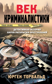 Книга « Век криминалистики » - читать онлайн