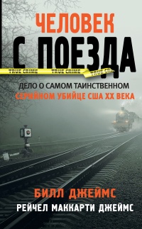 Книга « Человек с поезда » - читать онлайн