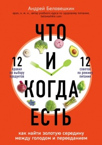 Книга « Что и когда есть. Как найти золотую середину между голодом и перееданием » - читать онлайн