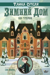 Книга « Тайна отеля «Зимний дом» » - читать онлайн