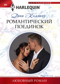 Книга « Романтический поединок » - читать онлайн