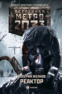 Книга « Метро 2033. Реактор » - читать онлайн