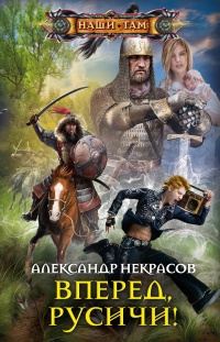 Книга « Вперед, русичи! » - читать онлайн