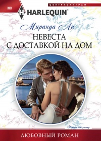 Книга « Невеста с доставкой на дом » - читать онлайн