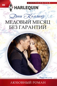 Книга « Медовый месяц без гарантий » - читать онлайн
