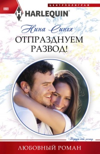 Книга « Отпразднуем развод! » - читать онлайн
