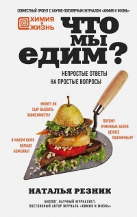Книга « Что мы едим. Непростые ответы на простые вопросы » - читать онлайн