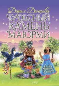Книга « Чудесный камень Маюрми » - читать онлайн