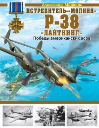 Книга « Истребитель-«молния» P-38 «Лайтнинг» » - читать онлайн