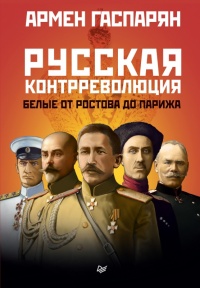 Книга « Русская контрреволюция » - читать онлайн