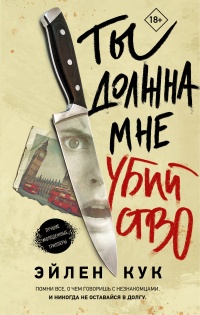 Книга « Ты должна мне убийство » - читать онлайн
