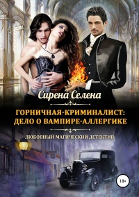 Книга « Горничная-криминалист: дело о вампире-аллергике » - читать онлайн