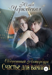 Книга « Оборотный Петербург 2. Счастье для вампира » - читать онлайн
