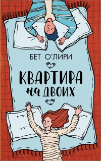 Книга « Квартира на двоих » - читать онлайн