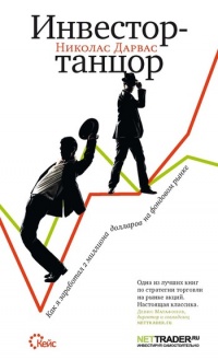 Книга « Инвестор-танцор. Как я заработал 2 миллиона долларов на фондовом рынке » - читать онлайн