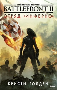 Книга « Звёздные Войны. Battlefront II. Отряд «Инферно» » - читать онлайн