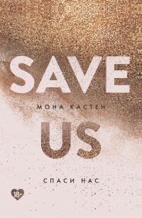 Книга « Спаси нас » - читать онлайн