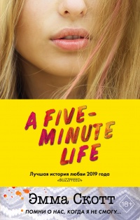 Книга « Пять минут жизни » - читать онлайн