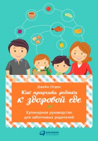 Книга « Как приучить ребенка к здоровой еде: Кулинарное руководство для заботливых родителей » - читать онлайн