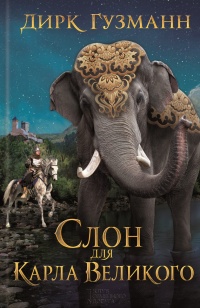 Книга « Слон для Карла Великого » - читать онлайн