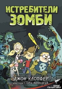 Книга « Истребители зомби » - читать онлайн
