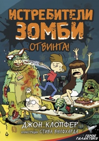 Книга « Истребители зомби. От винта! » - читать онлайн