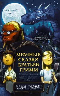 Книга « Мрачные сказки братьев Гримм » - читать онлайн